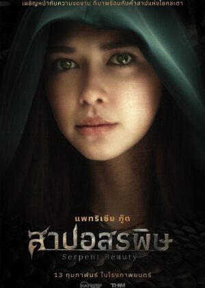 ดูหนัง Serpent Beauty (2025) สาปอสรพิษ