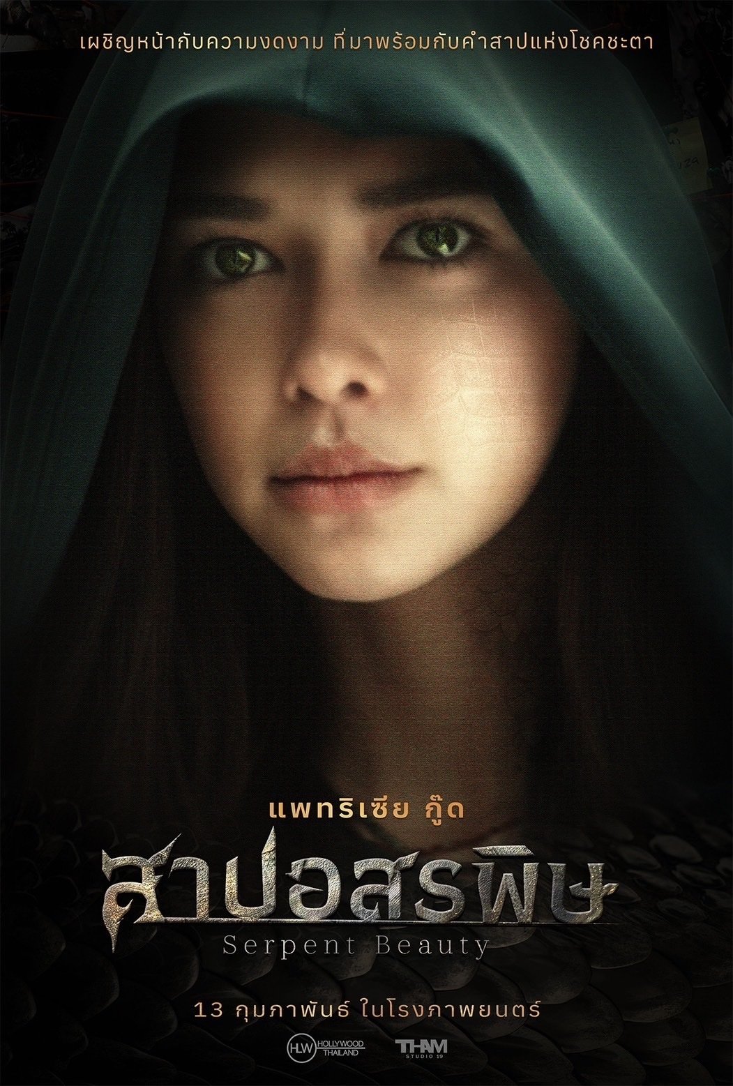 ดูหนัง Serpent Beauty (2025) สาปอสรพิษ