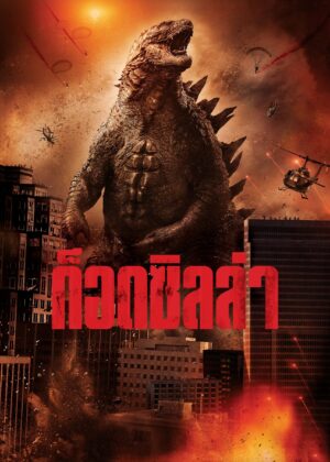ดูหนัง Godzilla (2014) ก็อดซิลล่า