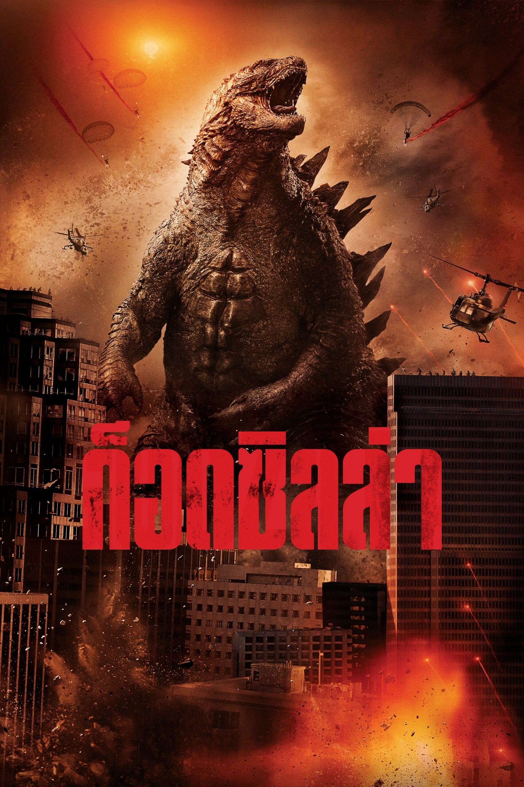ดูหนัง Godzilla (2014) ก็อดซิลล่า