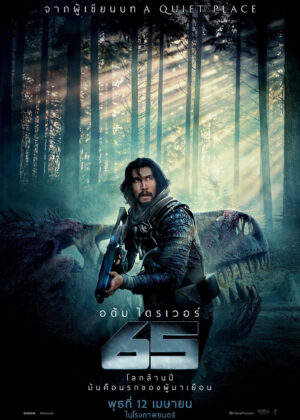 ดูหนัง 65 (2023) ผจญนรกล้านปี