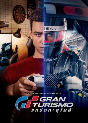 ดูหนัง Gran Turismo (2023) GT แกร่งทะลุไมล์