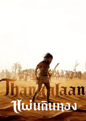 ดูหนัง Thangalaan (2024) แผ่นดินทอง