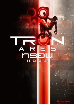 ดูหนัง TRON: Ares (2025) ทรอน แอรีส