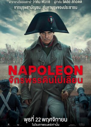 ดูหนัง Napoleon (2023) จักรพรรดินโปเลียน