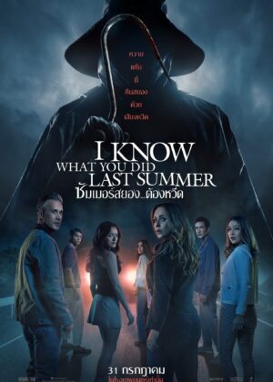ดูหนัง I Know What You Did Last Summer (2025) ซัมเมอร์สยอง…ต้องหวีด
