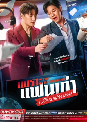 ดูหนัง The Ex-Morning (2025) เพราะแฟนเก่าเปลี่ยนแปลงบ่อย