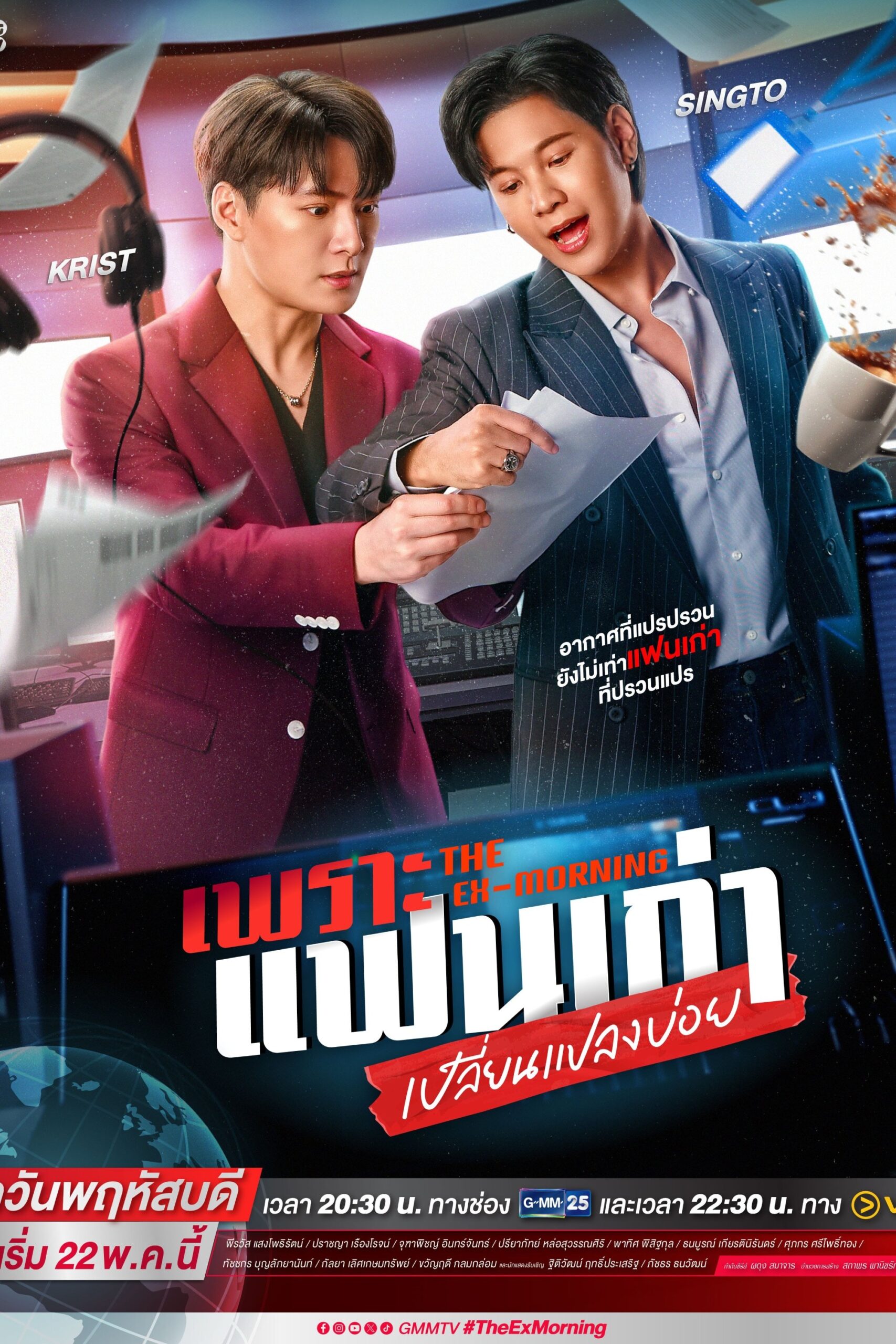 ดูหนัง The Ex-Morning (2025) เพราะแฟนเก่าเปลี่ยนแปลงบ่อย