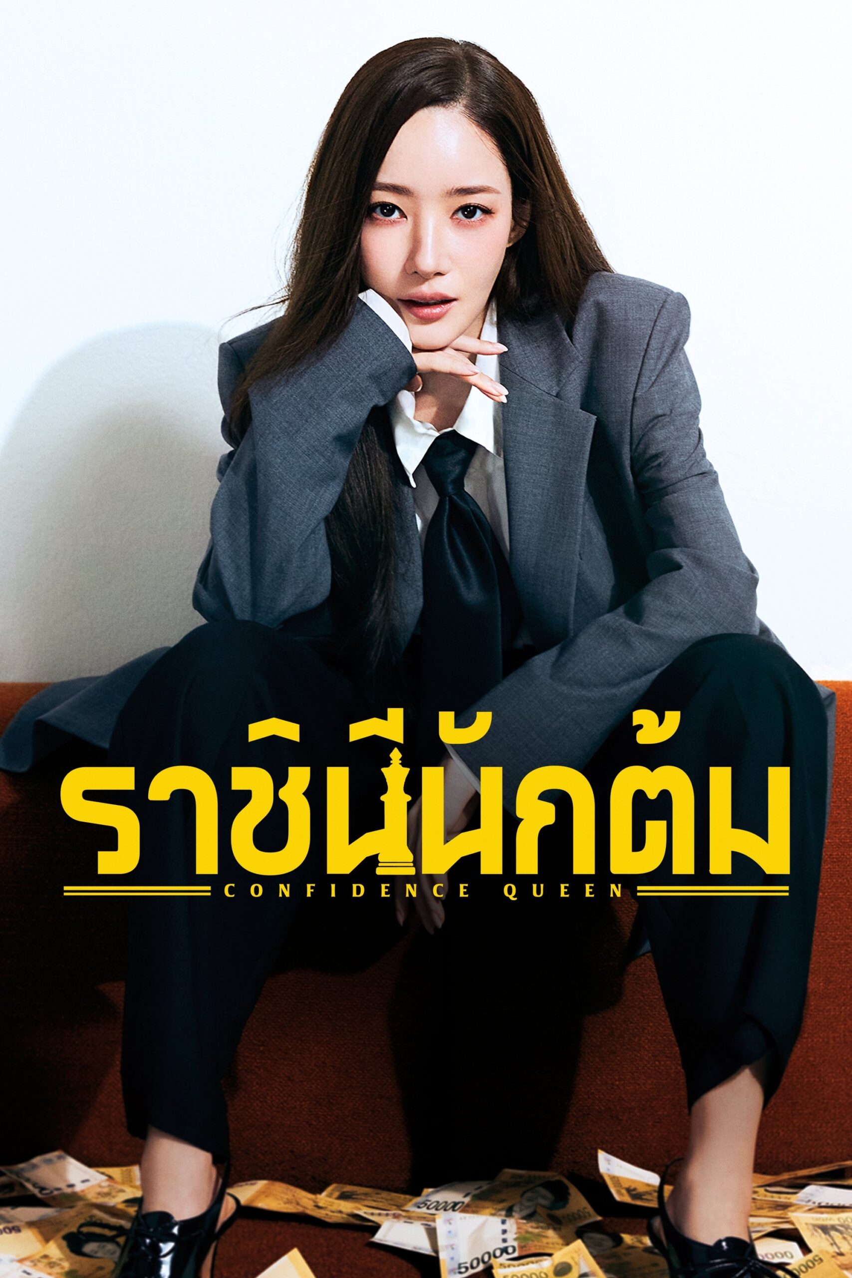 ดูหนัง Confidence Queen (2025) ราชินีนักต้ม
