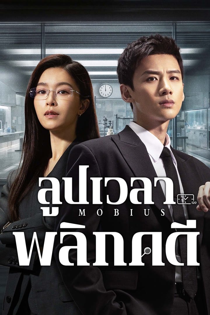 ดูหนัง Mobius (2025) ลูปเวลาพลิกคดี