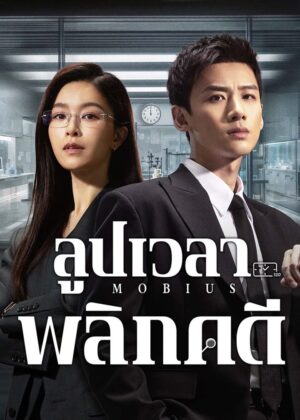 ดูหนัง Mobius (2025) ลูปเวลาพลิกคดี