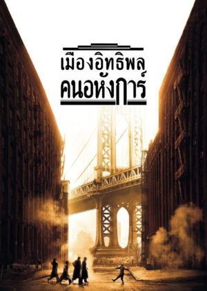 ดูหนัง Once Upon a Time in America (1984) เมืองอิทธิพล คนอหังการ์