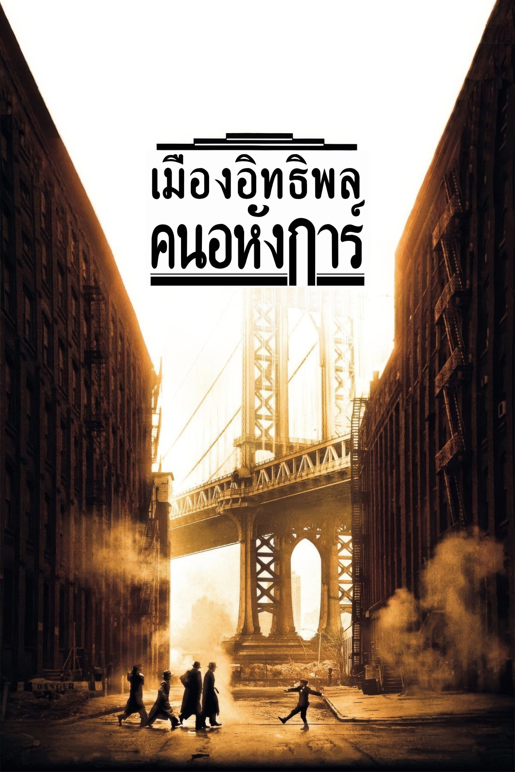ดูหนัง Once Upon a Time in America (1984) เมืองอิทธิพล คนอหังการ์
