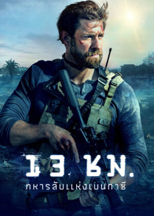 ดูหนัง 13 Hours: The Secret Soldiers of Benghazi (2016) 13 ชั่วโมง: ทหารลับแห่งเบนกาซี