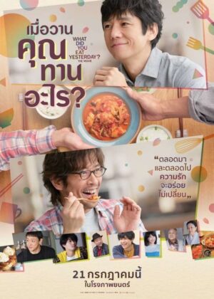 ดูหนัง What Did You Eat Yesterday? (2021) เมื่อวานคุณทานอะไร?