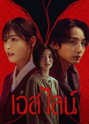 ดูหนัง S Line (2025) เอส ไลน์