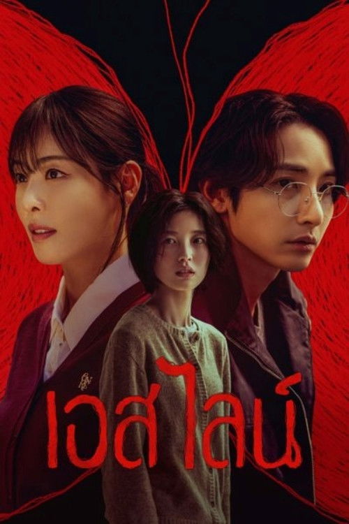 ดูหนัง S Line (2025) เอส ไลน์