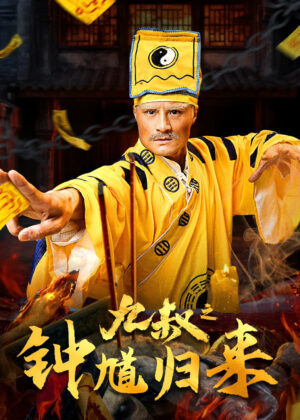 ดูหนัง Nine Uncle: The Return of Zhong Kui (2025)