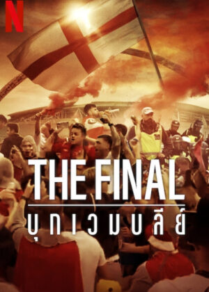 ดูหนัง The Final: Attack on Wembley (2024) The Final: บุกเวมบลีย์