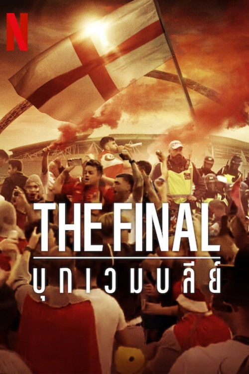 ดูหนัง The Final: Attack on Wembley (2024) The Final: บุกเวมบลีย์