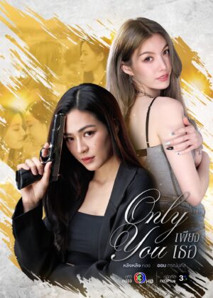 ดูหนัง Only You (2025) เพียงเธอ