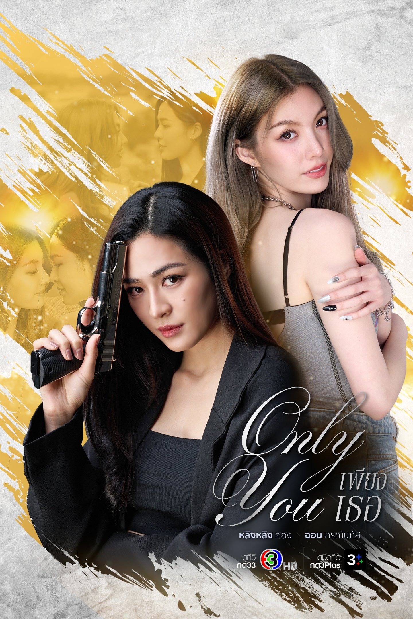 ดูหนัง Only You (2025) เพียงเธอ