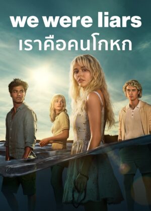 ดูหนัง We Were Liars Season 1-2 (2025) เราคือคนโกหก ซีซั่น 1-2