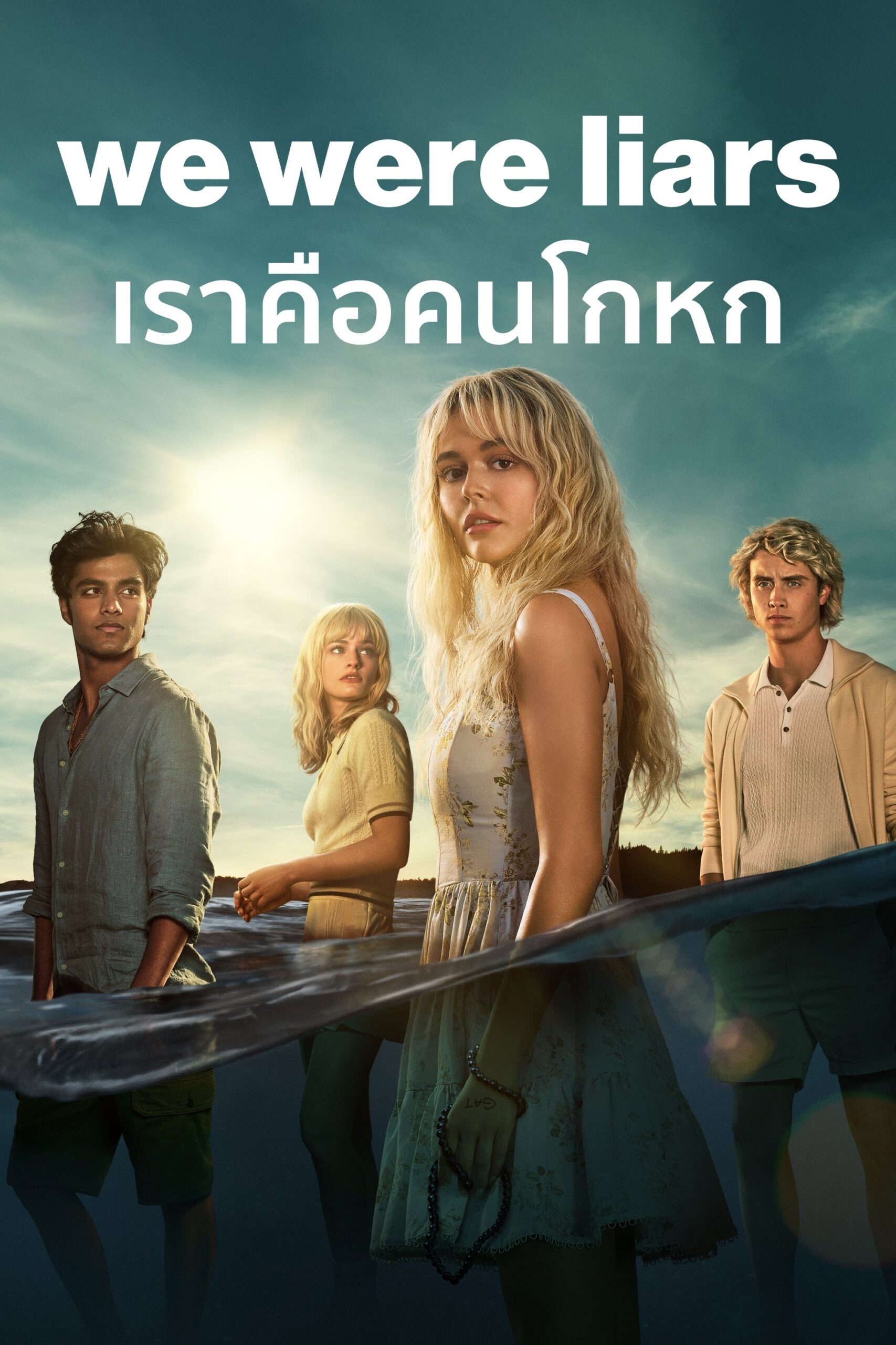 ดูหนัง We Were Liars Season 1-2 (2025) เราคือคนโกหก ซีซั่น 1-2
