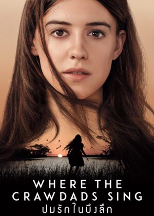 ดูหนัง Where the Crawdads Sing (2022) ปมรักในบึงลึก