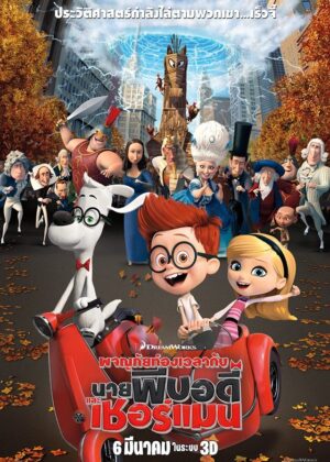 ดูหนัง Mr. Peabody & Sherman (2014) ผจญภัยท่องเวลากับ นายพีบอดี้และเชอร์แมน
