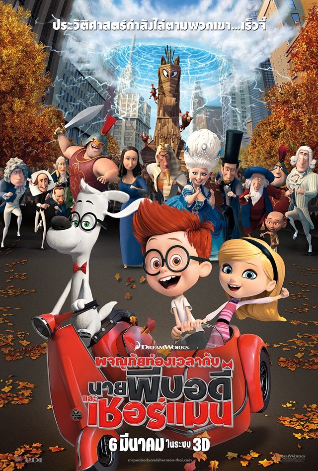 ดูหนัง Mr. Peabody & Sherman (2014) ผจญภัยท่องเวลากับ นายพีบอดี้และเชอร์แมน