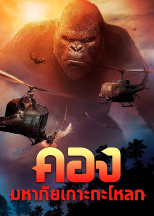 ดูหนัง Kong: Skull Island (2017) คอง : มหาภัยเกาะกะโหลก