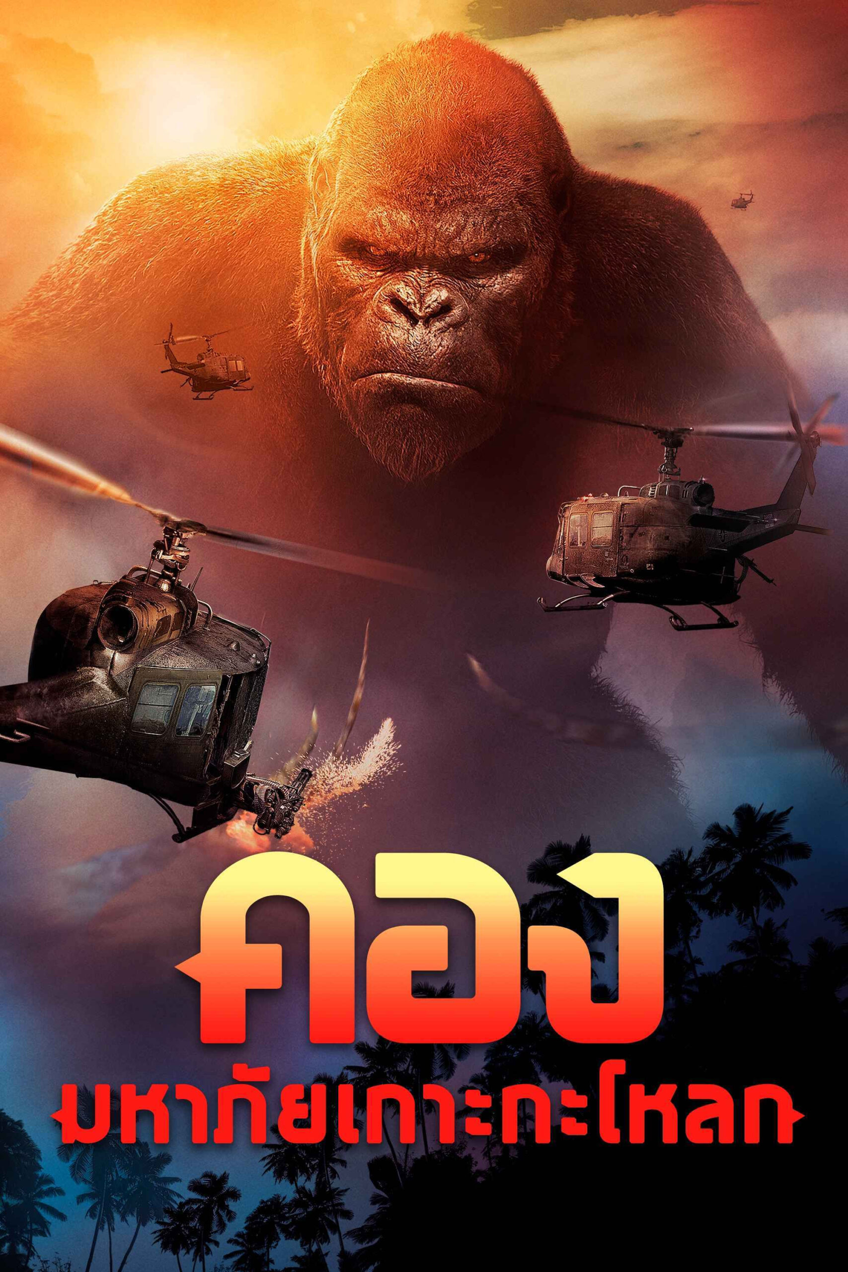 ดูหนัง Kong: Skull Island (2017) คอง : มหาภัยเกาะกะโหลก