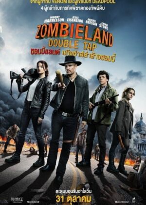 ดูหนัง Zombieland: Double Tap (2019) ซอมบี้แลนด์ 2 แก๊งซ่าส์ล่าล้างซอมบี้