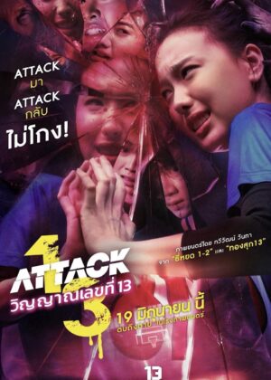 ดูหนัง Attack 13 (2025) วิญญาณเลขที่ 13