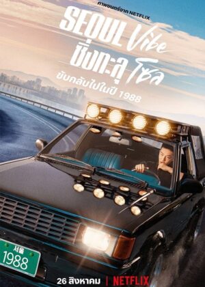 ดูหนัง Seoul Vibe (2022) ซิ่งทะลุโซล