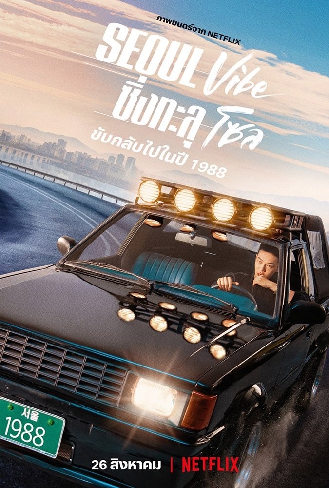 ดูหนัง Seoul Vibe (2022) ซิ่งทะลุโซล