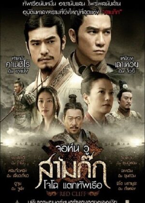 ดูหนัง Red Cliff (2008) สามก๊ก : โจโฉแตกทัพเรือ 1