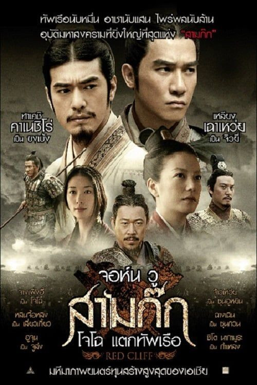 ดูหนัง Red Cliff (2008) สามก๊ก : โจโฉแตกทัพเรือ 1