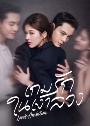 ดูหนัง Love’s Ambition (2025) เกมรักในเงาลวง