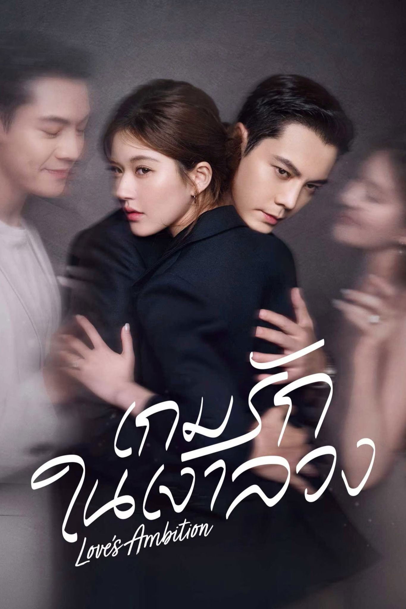ดูหนัง Love’s Ambition (2025) เกมรักในเงาลวง