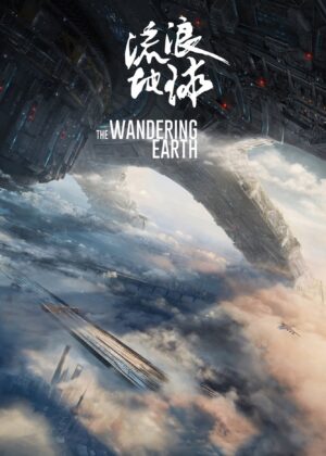 ดูหนัง The Wandering Earth (2019) ปฏิบัติการฝ่าสุริยะ