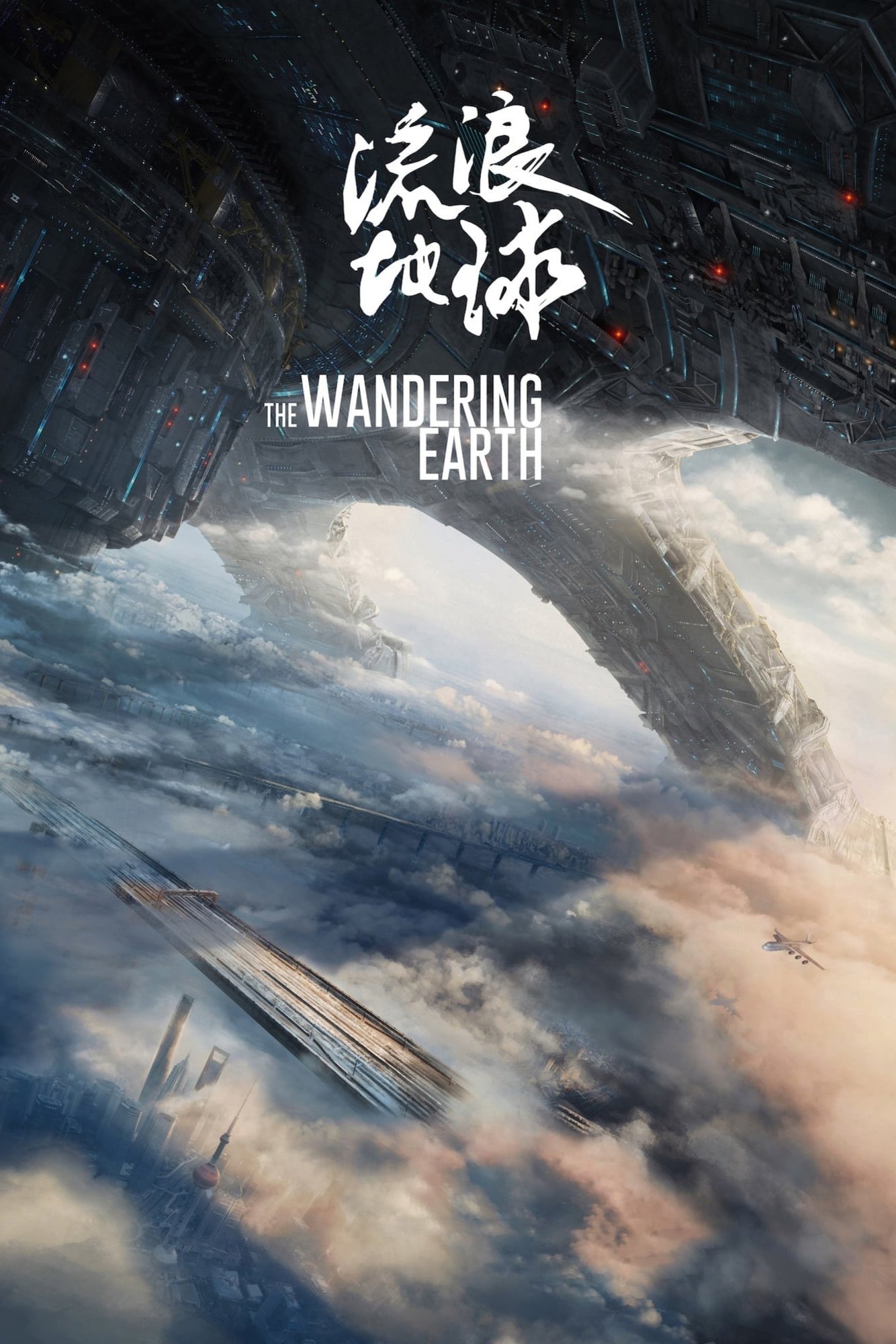 ดูหนัง The Wandering Earth (2019) ปฏิบัติการฝ่าสุริยะ