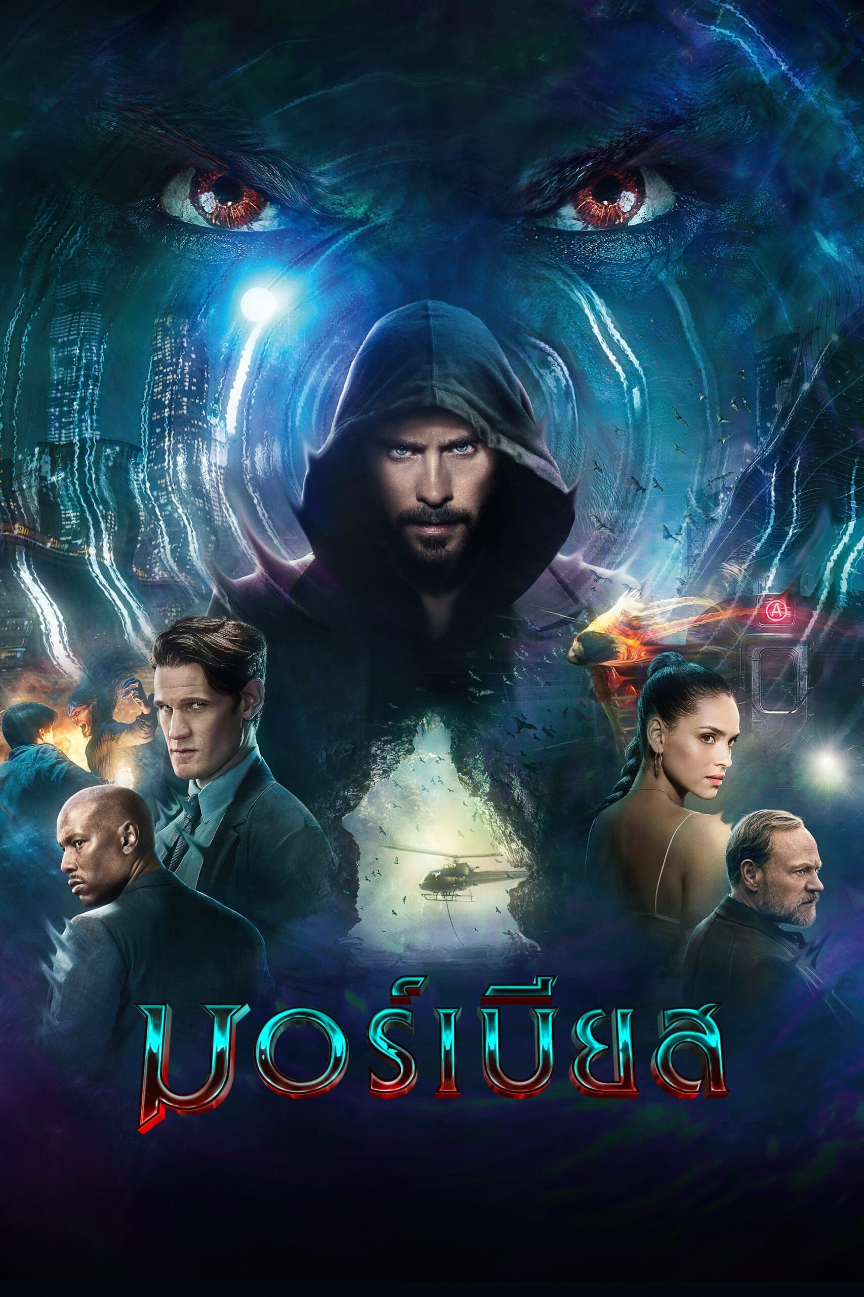 ดูหนัง Morbius (2022) มอร์เบียส