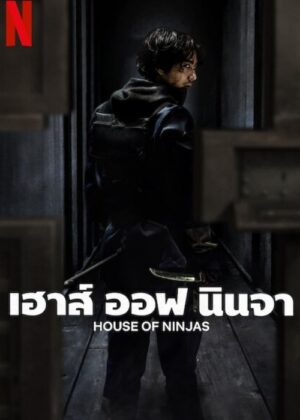 ดูหนัง House of Ninjas (2024) เฮาส์ ออฟ นินจา
