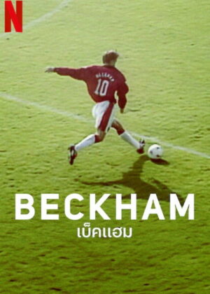 ดูหนัง Beckham (2023) เบ็คแฮม