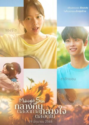 ดูหนัง Midnight Sun (2025) กลางคืนตลอดกาล กลางใจตลอดไป