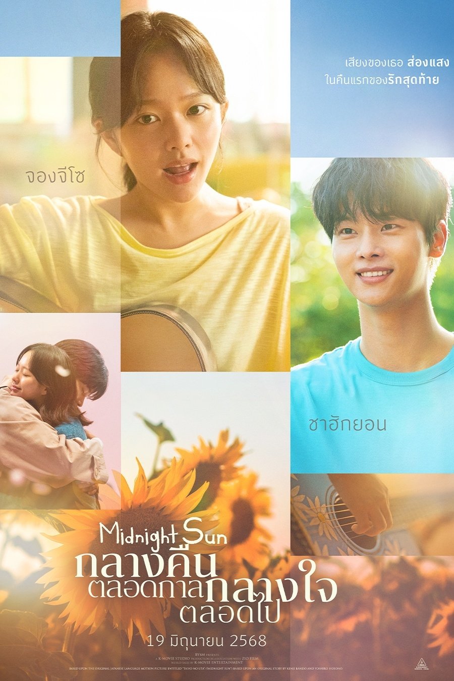 ดูหนัง Midnight Sun (2025) กลางคืนตลอดกาล กลางใจตลอดไป