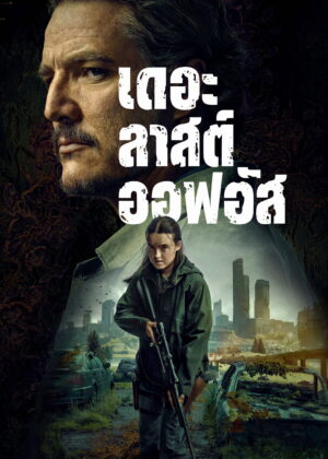 ดูหนัง The Last of Us (2023) เดอะลาสต์ออฟอัส