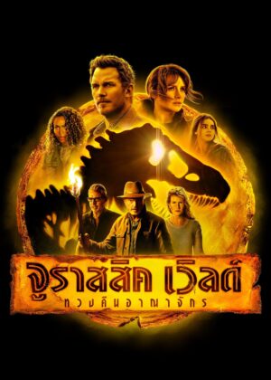 ดูหนัง Jurassic World Dominion (2022) จูราสสิค เวิลด์: ทวงคืนอาณาจักร